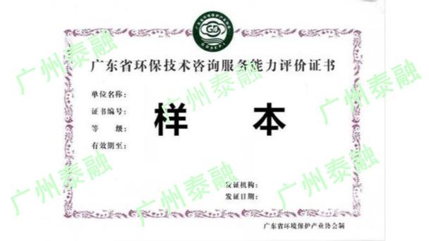 广东省环保技术咨询服务能力评价范围与基本要求解析——以广州泰融环保咨询服务为例