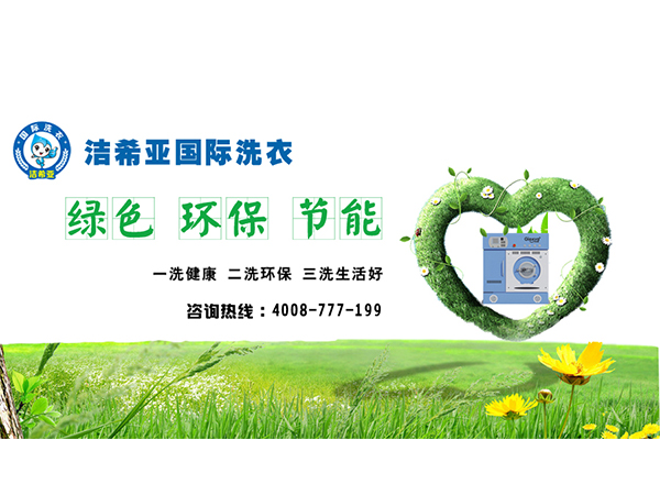 洁希亚干洗加盟与环保咨询 绿色创业的双赢之道